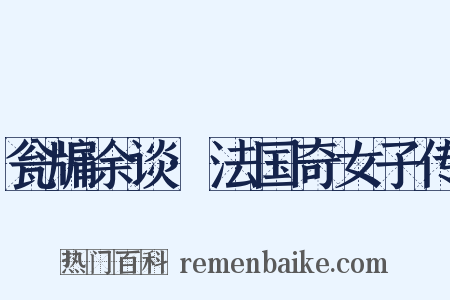 瓮牖余谈·法国奇女子传是什么意思的图片